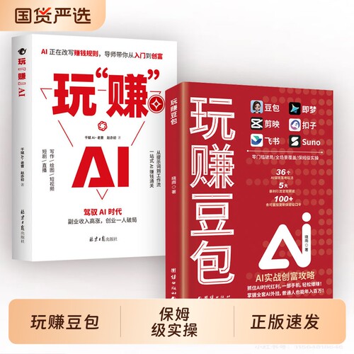 【正版玩赚豆包】 玩赚AI书实现财富自由从入门到精通实用指南使用教程只需要手机和电脑跟着上手J抓住AI时代红利书籍