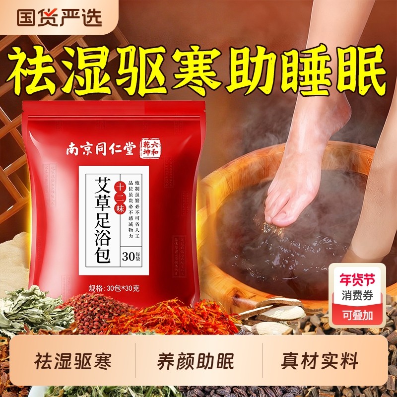 花椒艾叶生姜泡脚药包祛湿寒消水肿养颜助睡眠艾草足浴包