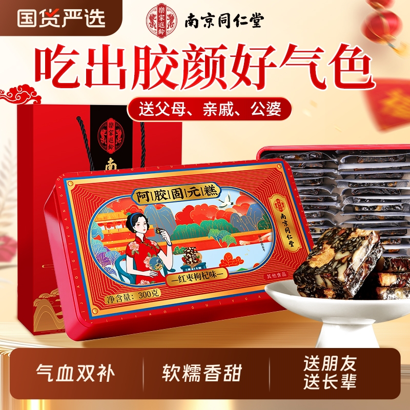 阿胶糕补气补血南京同仁堂正品即食阿胶固元糕中秋礼盒装送礼长辈