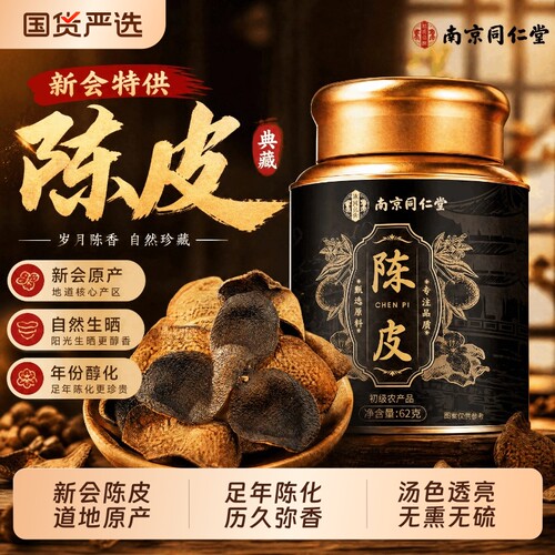 同仁堂正宗新会特级陈皮