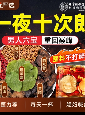 北京同仁堂内廷上用淫羊藿肉苁蓉锁阳黄精五味子菟丝子中药材正品