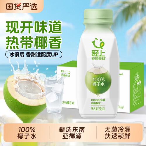 轻上100%椰子水饮料|超1万次加购