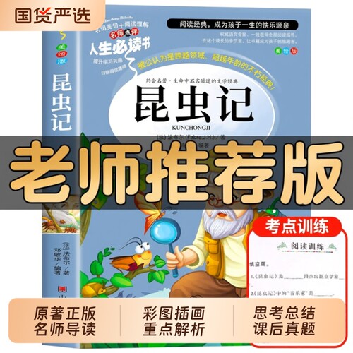 昆虫记法布尔正版原著完整版著小学生三四年级下册必读的课外书老师推荐儿童文学阅读书籍山东出版社葫芦寓言故事经典童话美绘版