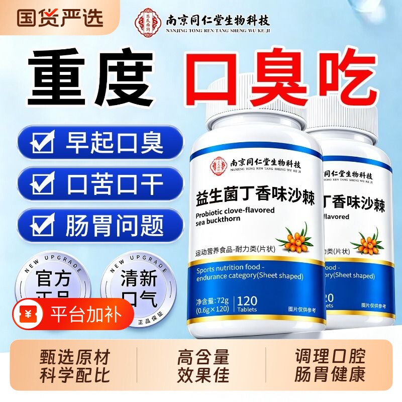 同仁堂口腔益生菌含片丁香沙棘片正品官方旗舰店除口臭肠胃口气重