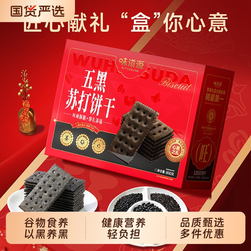 五黑苏打饼干礼盒800g薄脆食品儿童早餐零食送礼品猴头菇健康糕点