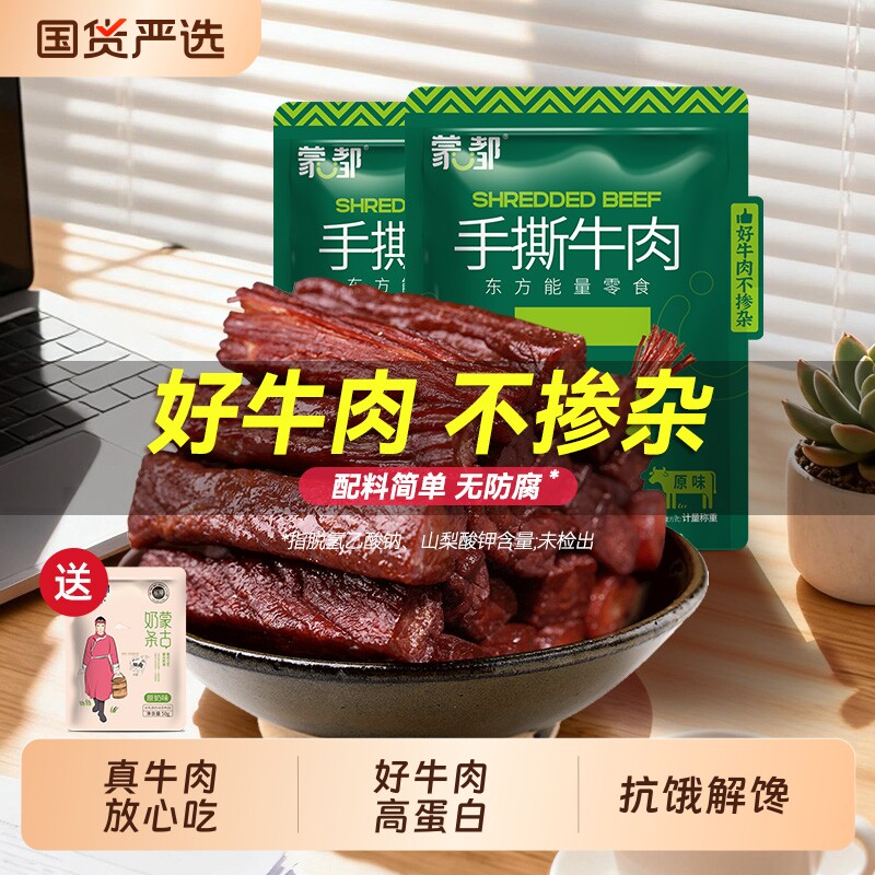 蒙都牛肉干内蒙古牛肉干手撕牛肉解馋休闲小零食小包装