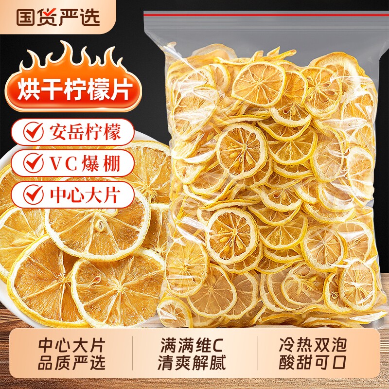 柠檬片泡茶干片500g泡水喝的VC水果茶烘干片蛋糕装饰商用冲泡冬
