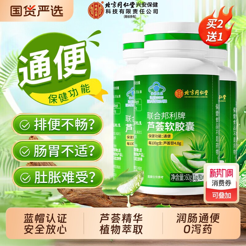 北京同仁堂芦荟胶囊便秘者排宿便女性男士润肠通便官方旗舰店正品