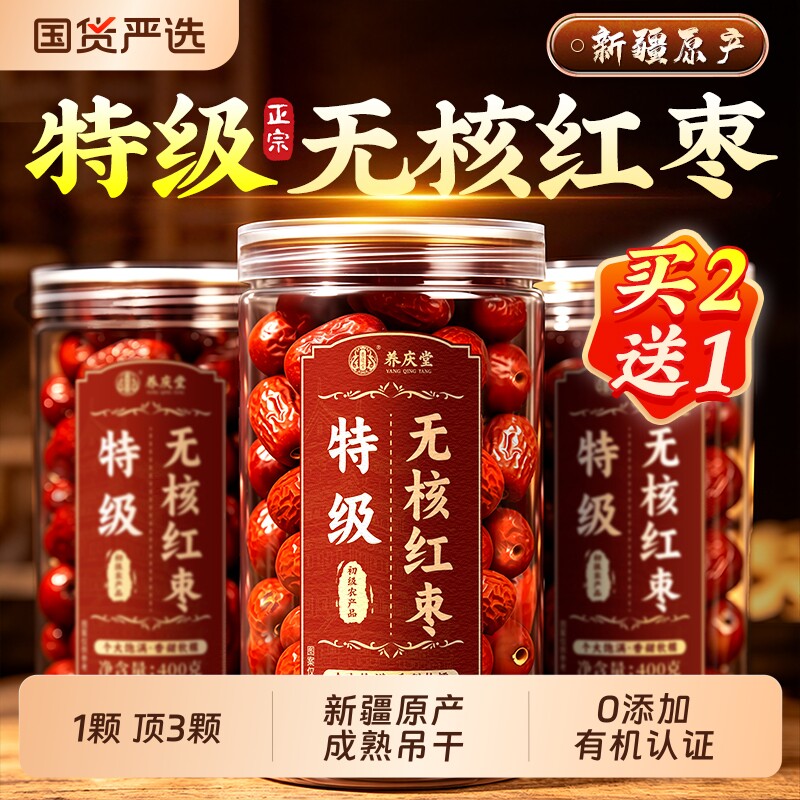 新疆和田特级大红枣补无核去核养女血配桂圆枸杞泡茶气特产正品