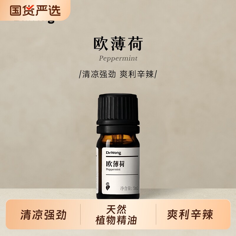 Dr.Wong欧薄荷/胡椒薄荷单方精油清凉爽利天然植物油香薰扩香