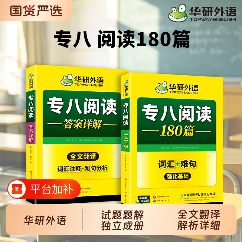 华研外语专八阅读备考2027英语专业八级阅读理解180篇专项训练
