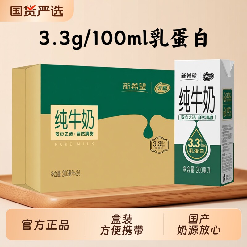 新希望天香纯牛奶200ml*24盒苗条砖学生早餐奶原生国货随机新