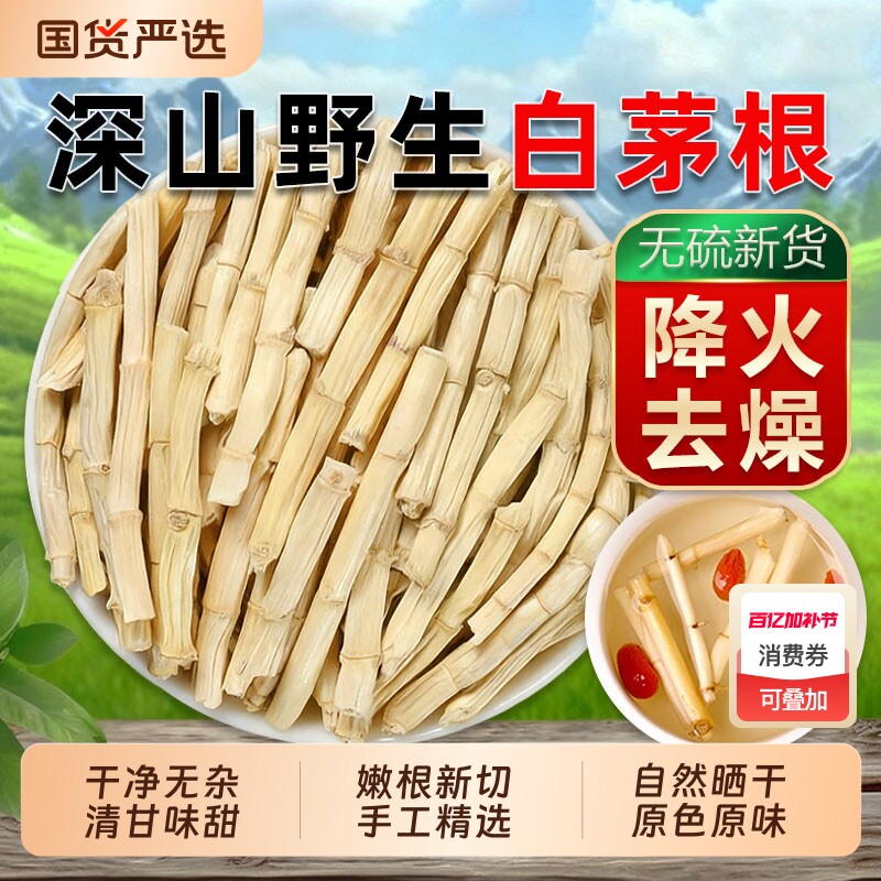 白茅根中药材茅草根新鲜晒干毛根草甜草根泡水煮水搭藕节芦根汤茶