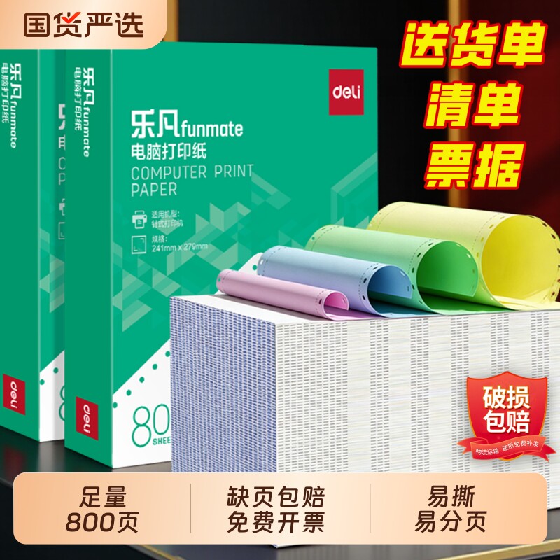 得力电脑打印纸一联二联三联二等分送货单出入库单四联五联三等分针式打印机纸发票清单空白凭证打印纸票据