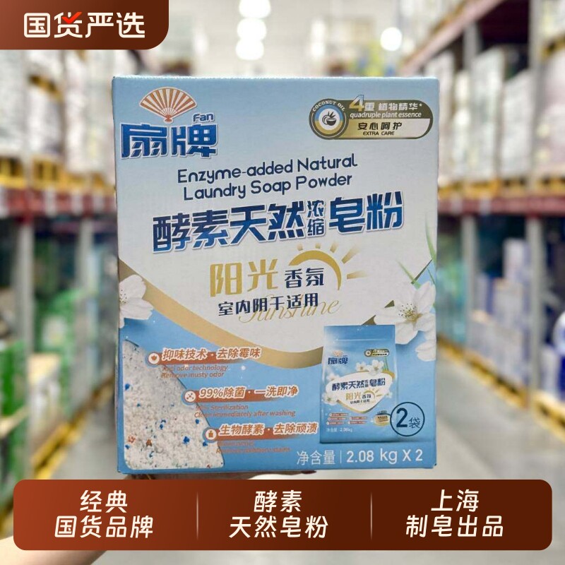 扇牌酵素天然浓缩皂粉2.08kg上海制皂阳光香氛洗衣皂粉除菌家庭