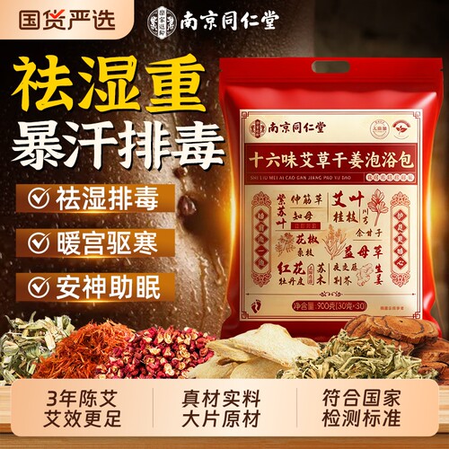南京同仁堂艾草叶花椒生姜泡脚药包去湿气排毒湿寒助睡眠的足浴包