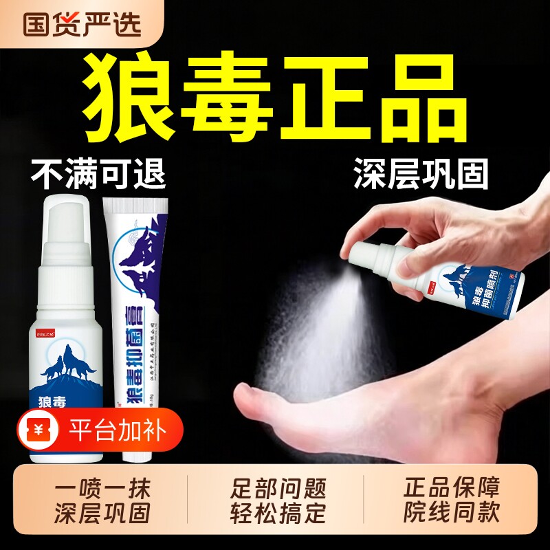 狼毒脚部喷剂抑制真菌喷雾草本膏出脚汗官方正品皮肤足部配方外用