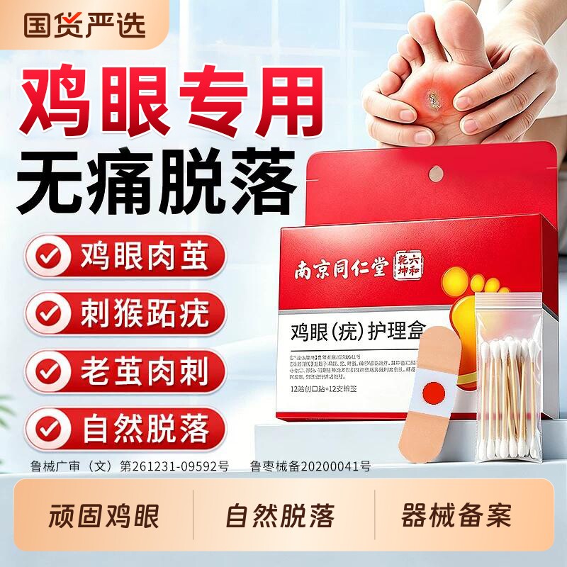 南京同仁堂鸡眼贴膏脚底脚趾部去跖疣除老茧根肉刺正品官方旗舰店