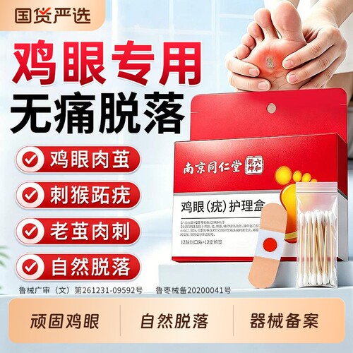 南京同仁堂鸡眼贴膏脚底脚趾部去跖疣除老茧根肉刺正品官方旗舰店