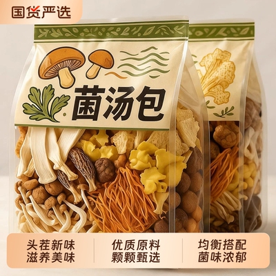 【甄选野生干货菌汤包】热销！