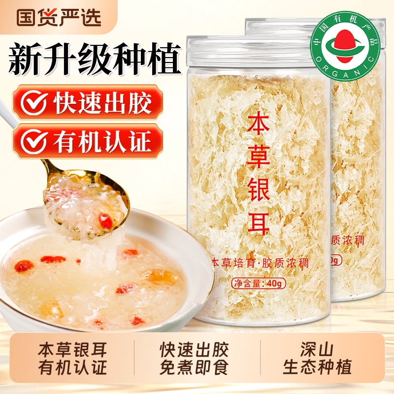 福建古田本草银耳羹即食冲泡免煮双有机富硒银耳干货旗舰店
