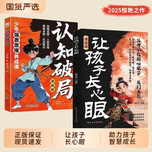 心眼子心眼儿800个为官从商家庭孩子都懂 认知破局全2册书籍正版 漫画让孩子长心眼 处事谋略 抖音同款