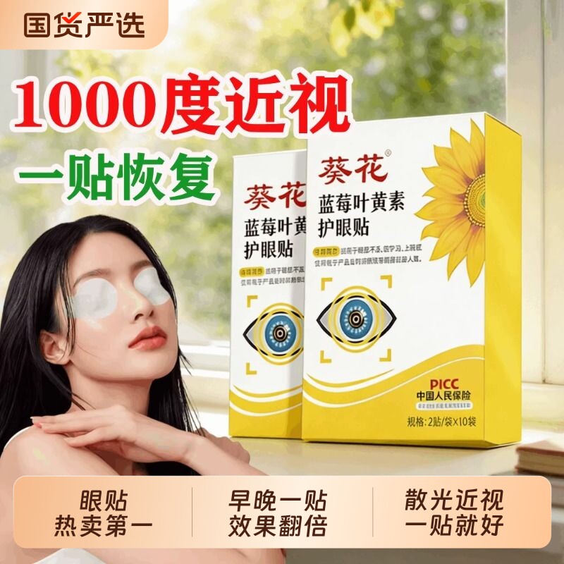 葵花蓝莓叶黄素眼贴眼睛儿童成人冷敷眼罩贴润目保健护眼花青素