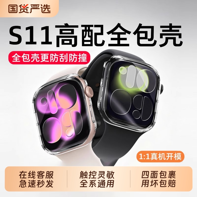 适用苹果S11/10手表保护壳膜一体