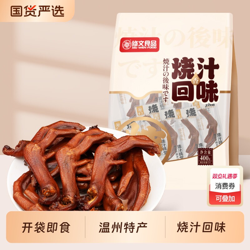 修文鸭掌温州特产烧汁鸭掌鸭爪鸭脚开袋即食熟食休闲零食净重400g