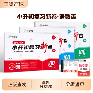 作业帮2026小升初复习新卷真题五六年级上下册测试卷全套冲刺100分人教版 语文数学英语小学卷子期末考试卷知识点毕业练习专项考点