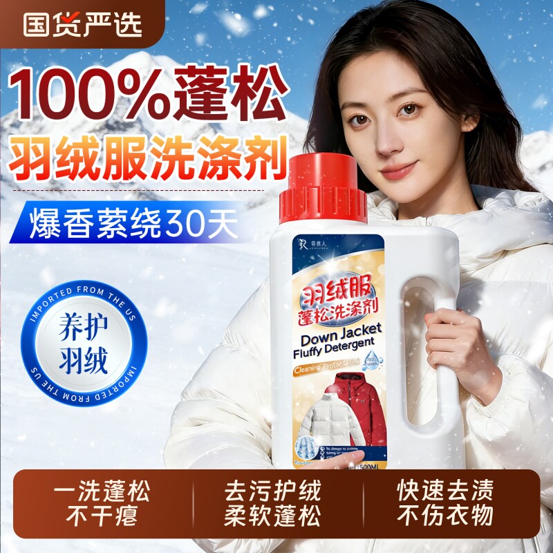 羽绒服蓬松洗涤剂洗衣机洗专用衣物清洗膨松洗衣液清洁去污渍神器