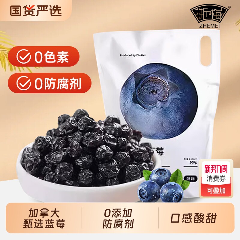 浙梅小包装蓝莓干500g无添加剂果干果脯蜜饯零食独立包装加拿大