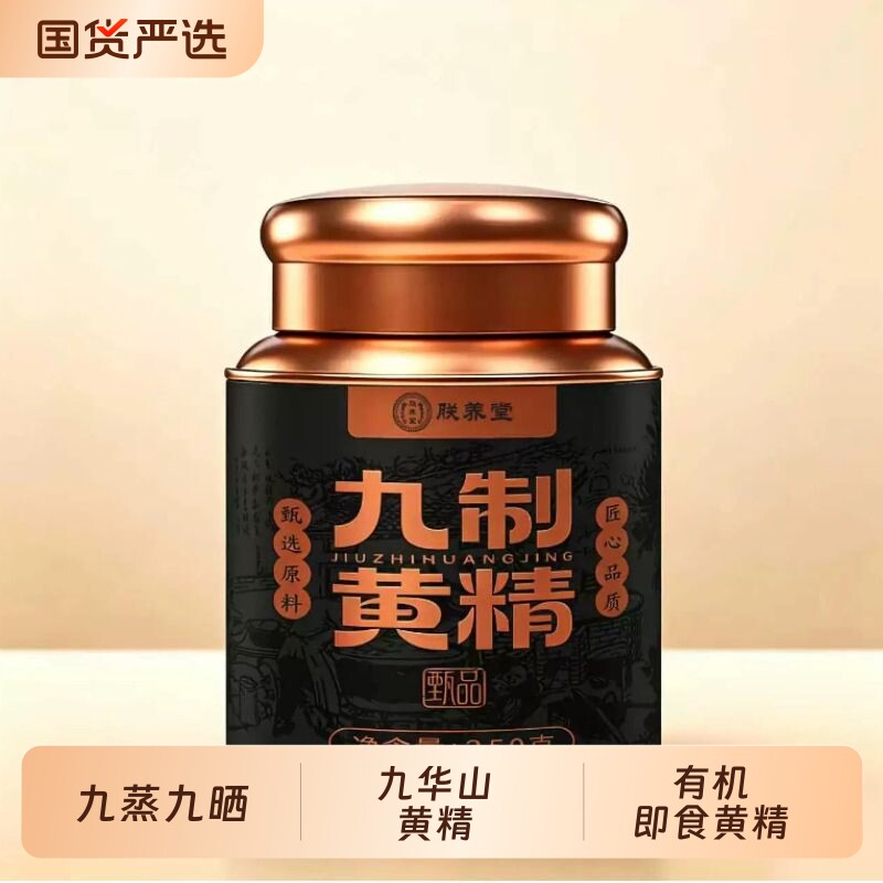 黄精中药材九制九华山九蒸九晒有机即食黄精养生茶官方旗舰店正品