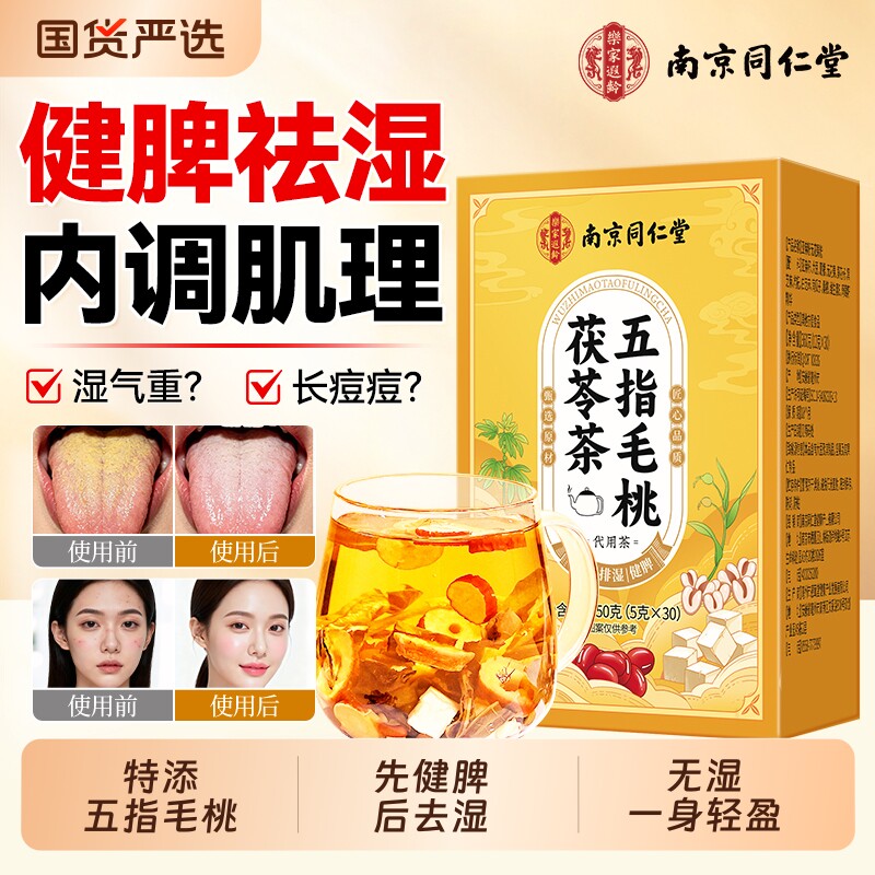 同仁堂五指毛桃茯苓茶官方旗舰店红豆薏米去排湿气毒养生茶包正品
