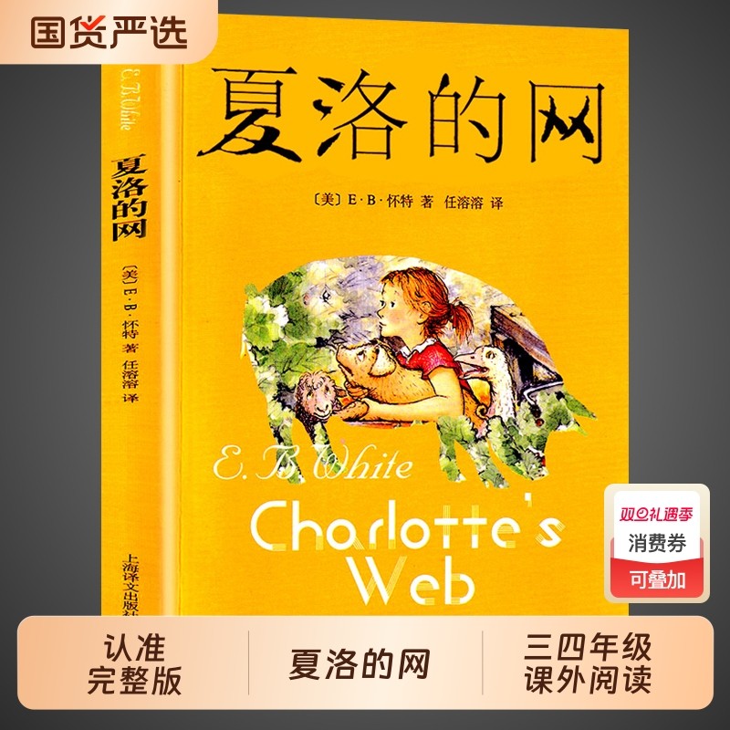 夏洛的网 小学生版三四五六年级上下册课外阅读书籍必读正版上海译文