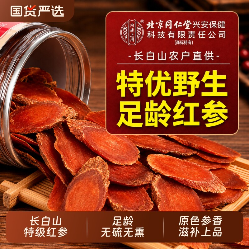 北京同仁堂红参片长白山人参即食切片正品官方旗舰店中药气血材补