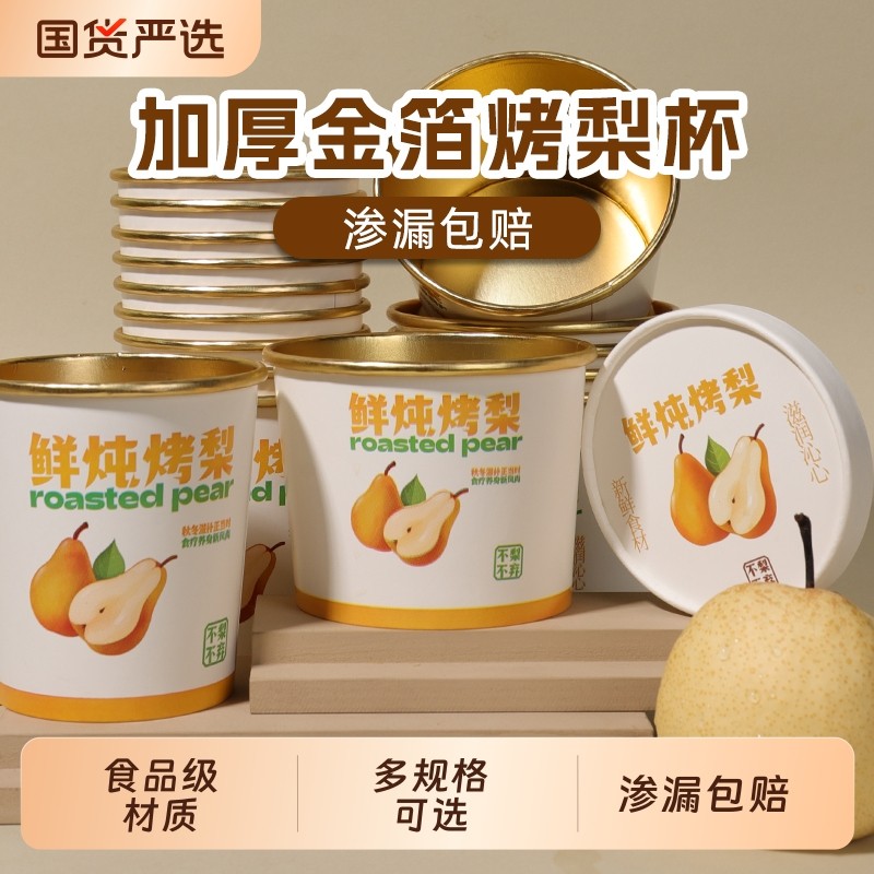 烤梨杯一次性打包商用加厚带盖摆摊冰糖雪梨金箔纸桶食品级外卖,餐饮具,一次性餐盒,淘宝优惠券,粉丝福利购,淘宝优惠卷