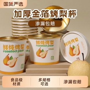 烤梨杯一次性打包商用加厚带盖摆摊冰糖雪梨金箔纸桶食品级外卖