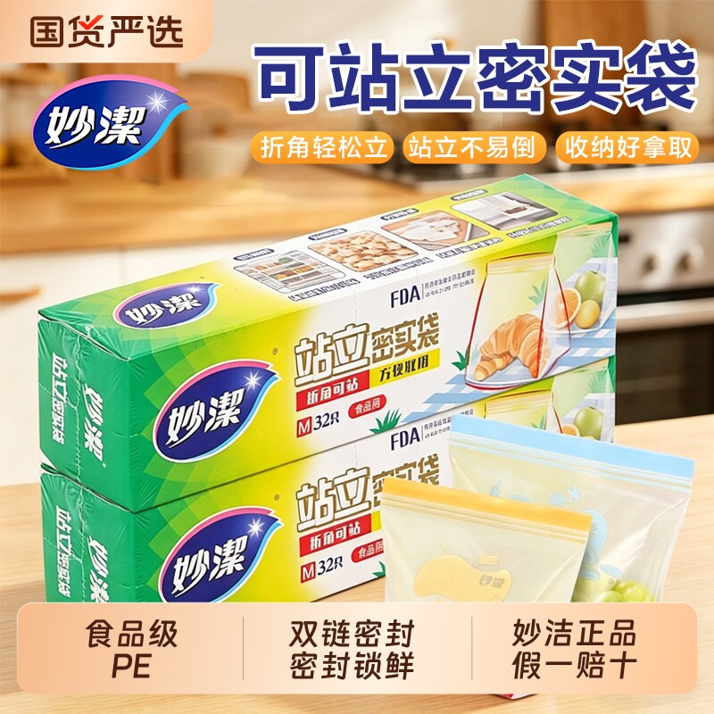 妙洁保鲜袋密封袋食品级分装袋站立式食品袋可放微波炉冰箱冷藏