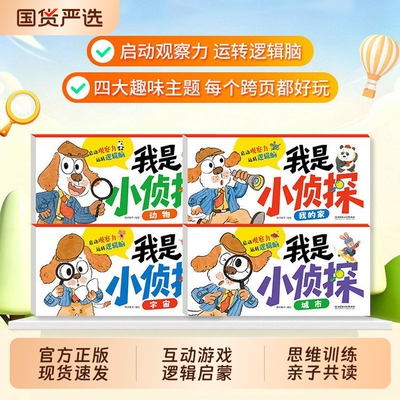 4册我是小侦探儿童逻辑思维观察力专注力提升培养游戏书幼儿2岁3-6岁思维启蒙认知书语言能力启蒙书绘本全彩图画书数独训练找不同