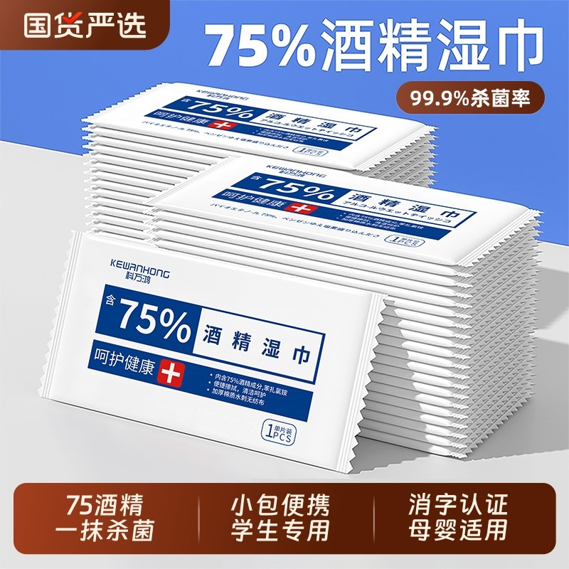 75度酒精湿巾消毒一次性小包便携学生专用杀菌湿纸巾单片独立包装