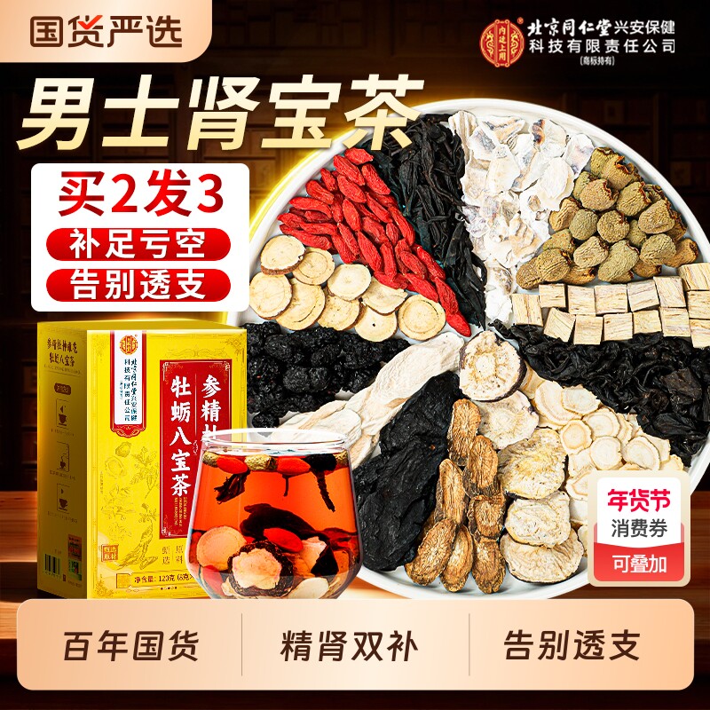 北京同仁堂八宝茶五宝枸杞茶人参黄精男补精阳熬夜肾强男士养生茶