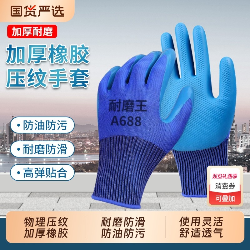 A688耐磨王手套防滑耐用透气工地防护劳动干活橡胶皮劳保手套防油