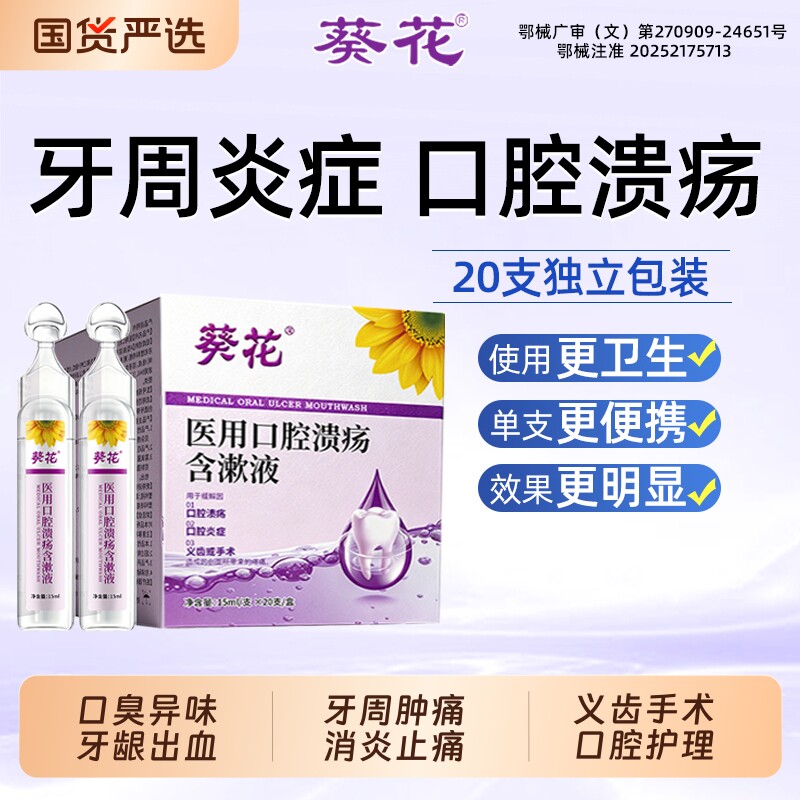 医用漱口水口腔溃疡缓解口腔炎症牙周牙龈护理专用引起创面肿疼痛