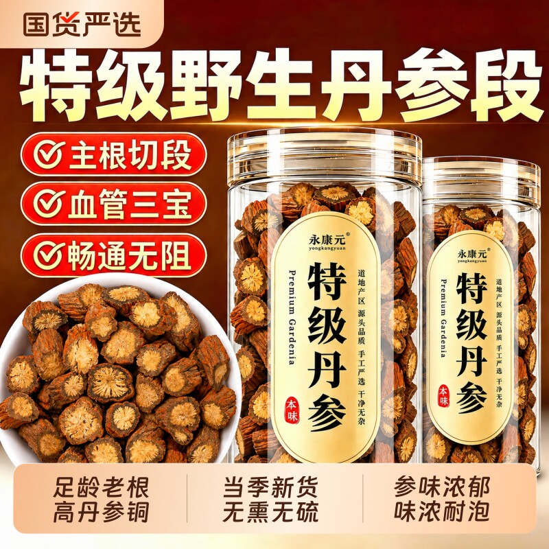 野生丹参中药材正品无硫黄芪山楂三通茶养生茶包泡水泡茶陈皮菊花