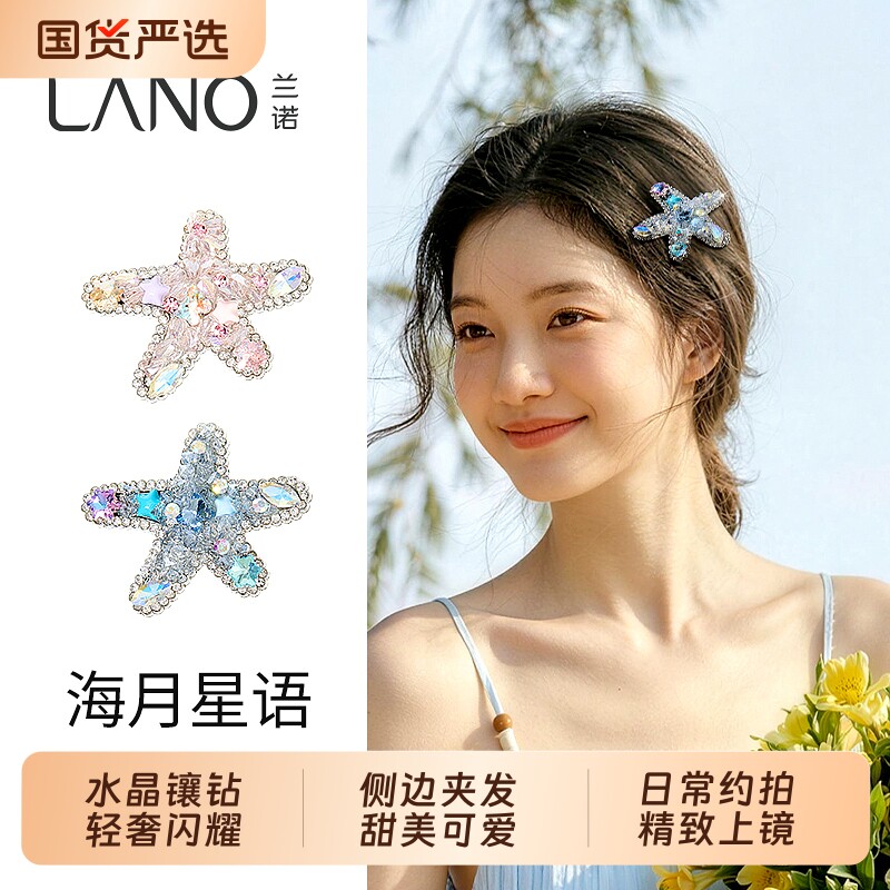 兰诺水晶海星发夹边夹侧边夹子头饰女2026新款高端刘海鸭嘴夹水钻图片