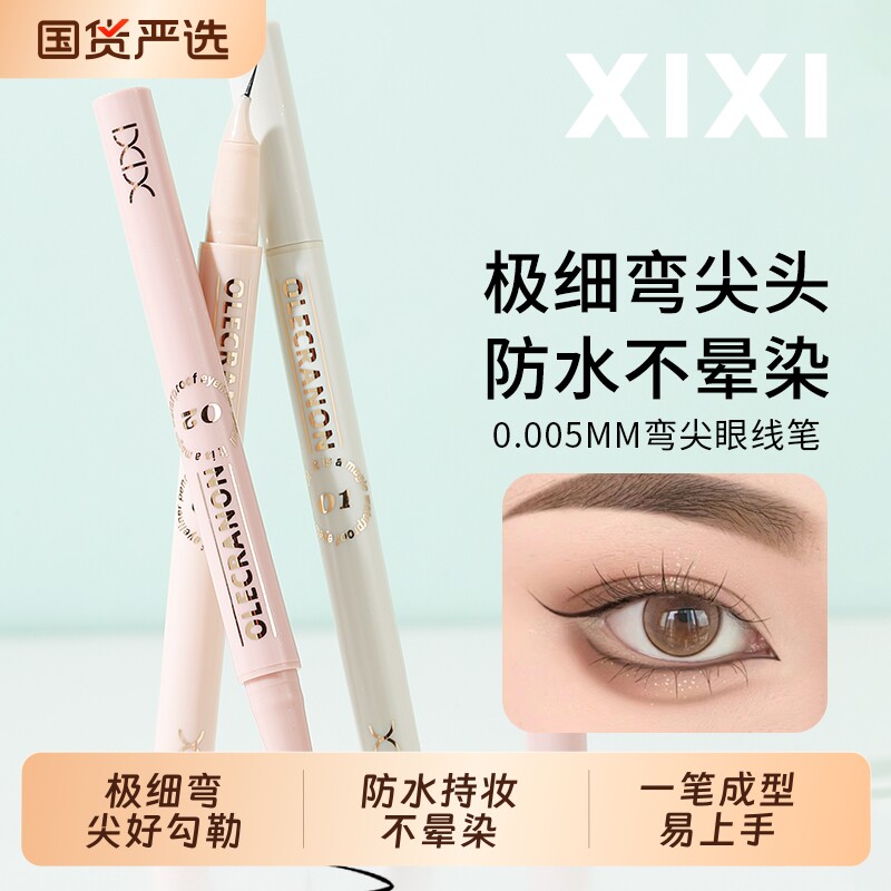 xixi弯头眼线笔女极细持久防水学生党棕色下睫毛卧蚕内眼线点痣笔
