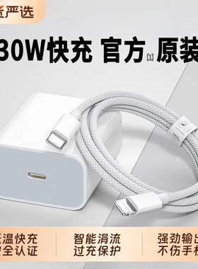 30W快充适用苹果充电器头【国家3C认证】iPhone14/13/12Pro全系手机PD原装加长数据线编织插头iPad套装3C认证