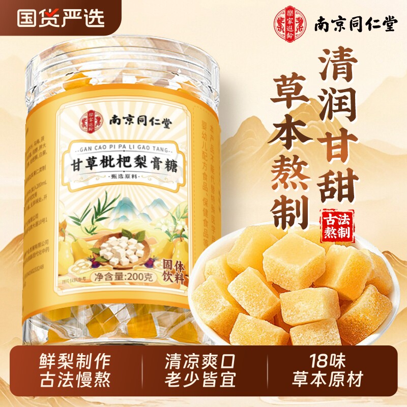 同仁堂甘草枇杷梨膏糖秋糖果官方旗舰店正品薄荷糖胖大海清肺手工