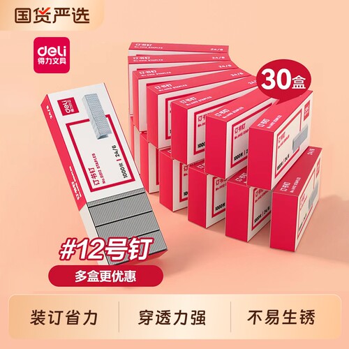 【10盒】得力订书钉通用25页订书针5盒装不锈钢订书钉订书机钉子12号订书针24/6办公文具用品订书机厚层钉子